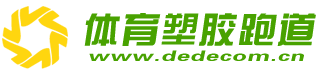 体育场地设施塑胶材料用品类网站织梦模板(带手机端)--DEDECOM演示站